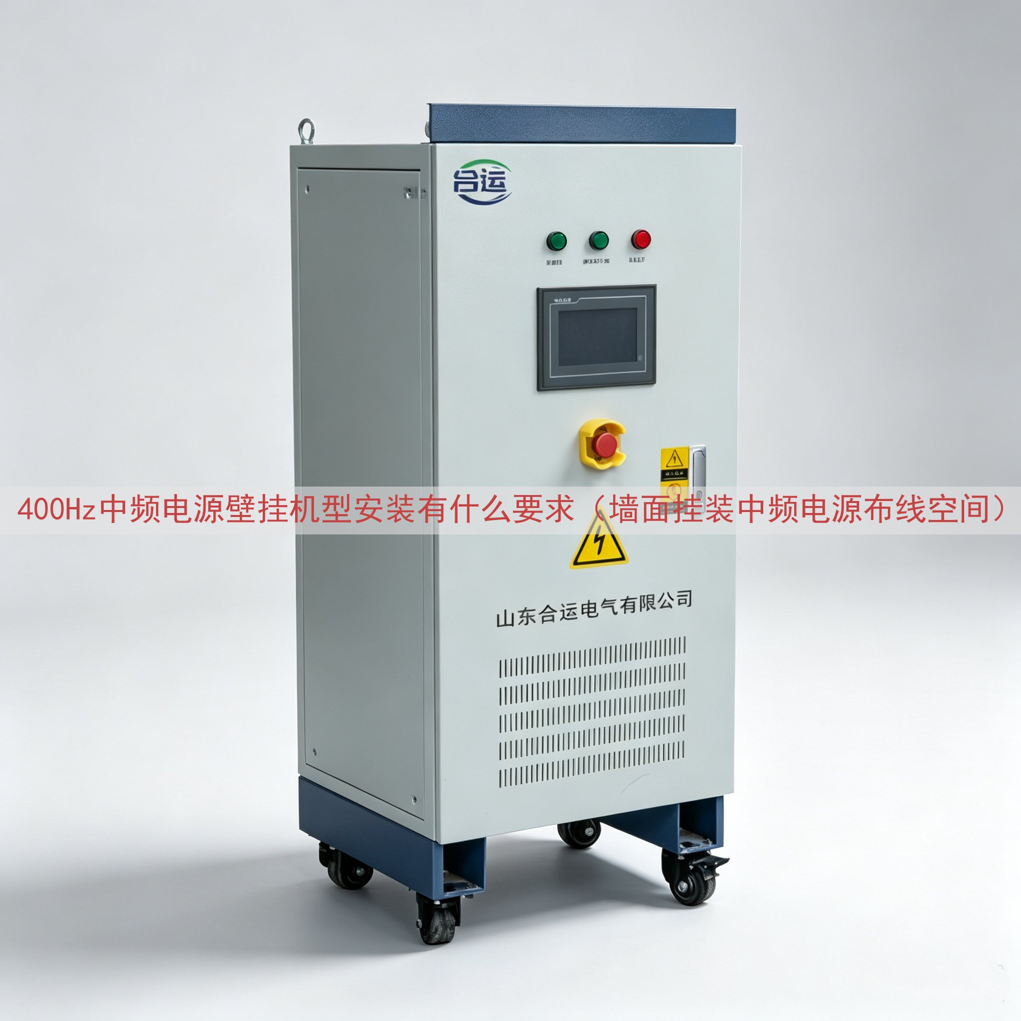 400Hz中频电源壁挂机型安装有什么要求（墙面挂装中频电源布线空间）