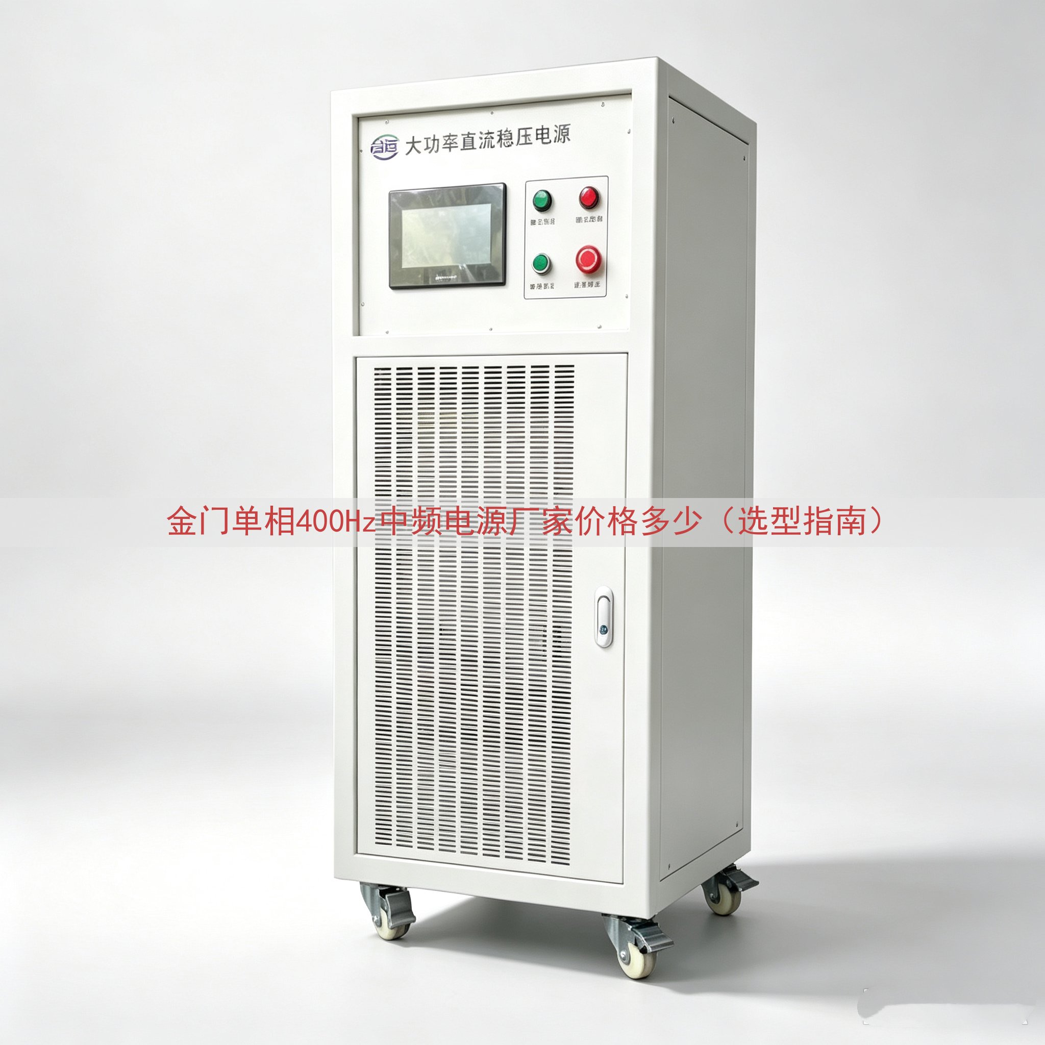 金门单相400Hz中频电源厂家价格多少（选型指南）