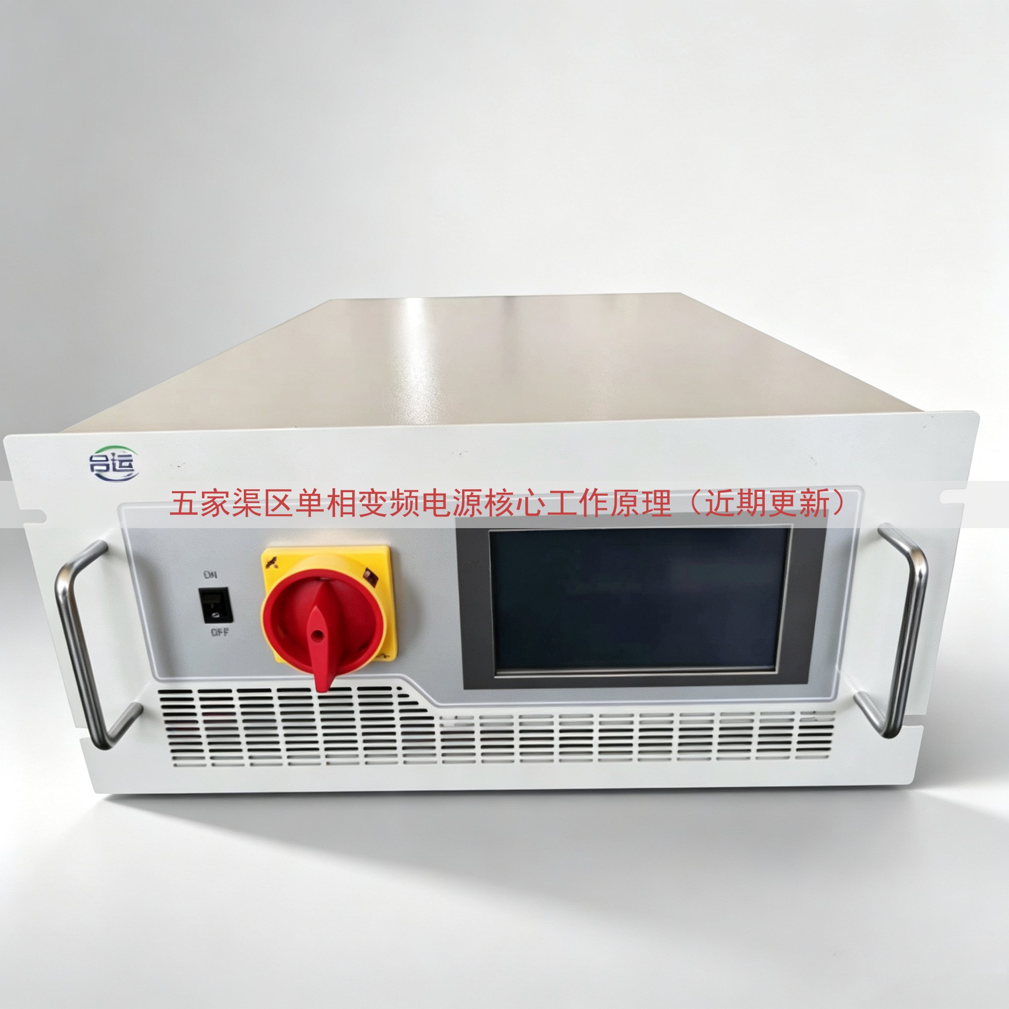 五家渠区单相变频电源核心工作原理（近期更新）