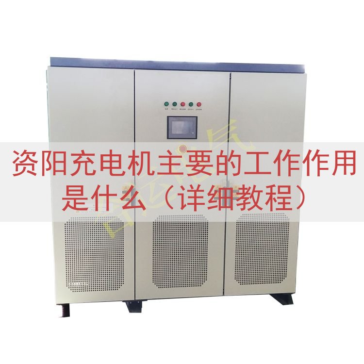 资阳充电机主要的工作作用是什么（详细教程）