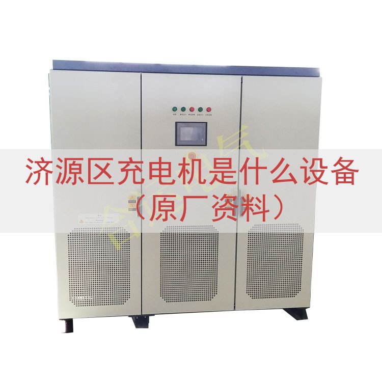济源区充电机是什么设备（原厂资料）