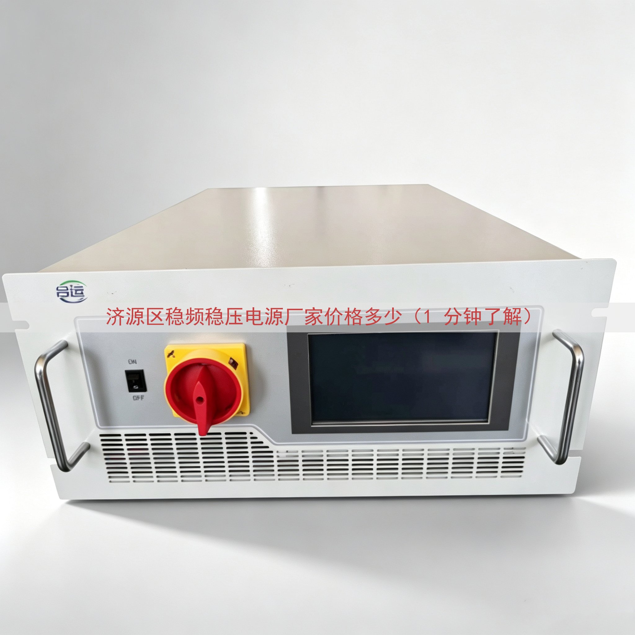 济源区稳频稳压电源厂家价格多少（1 分钟了解）