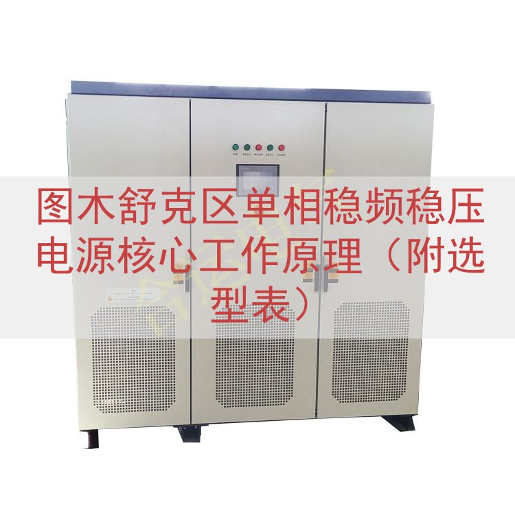 图木舒克区单相稳频稳压电源核心工作原理（附选型表）
