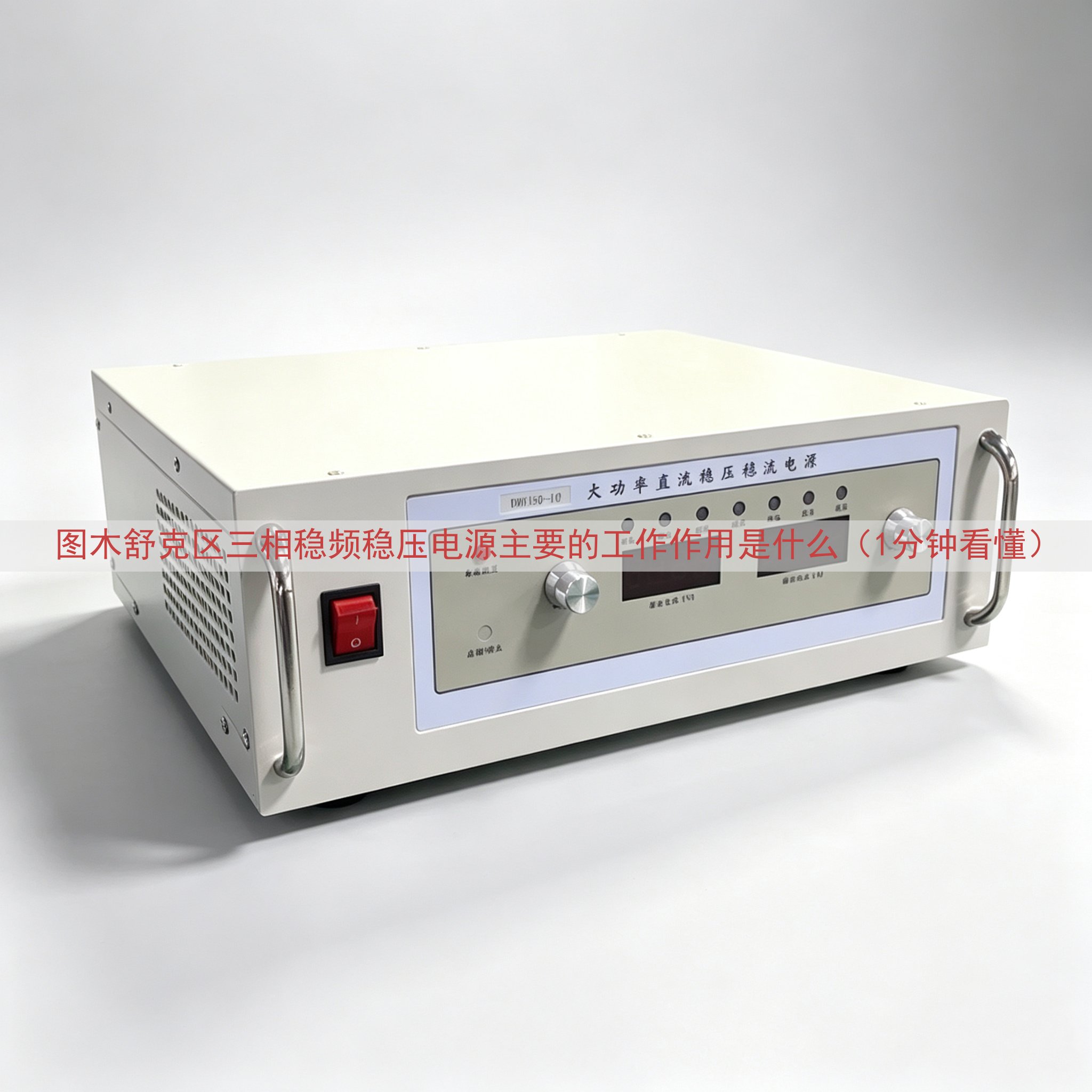 图木舒克区三相稳频稳压电源主要的工作作用是什么（1分钟看懂）