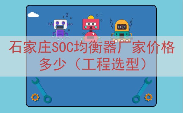 石家庄SOC均衡器厂家价格多少（工程选型）