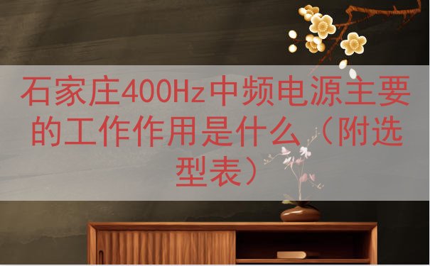 石家庄400Hz中频电源主要的工作作用是什么（附选型表）