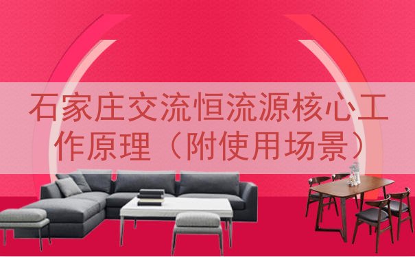 石家庄交流恒流源核心工作原理（附使用场景）