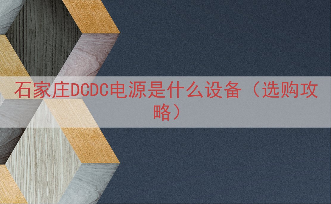 石家庄DCDC电源是什么设备（选购攻略）