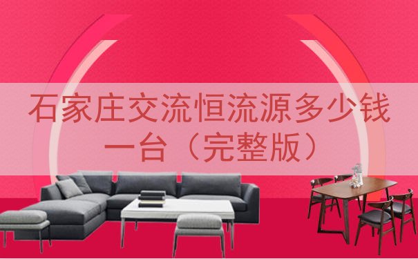 石家庄交流恒流源多少钱一台（完整版）