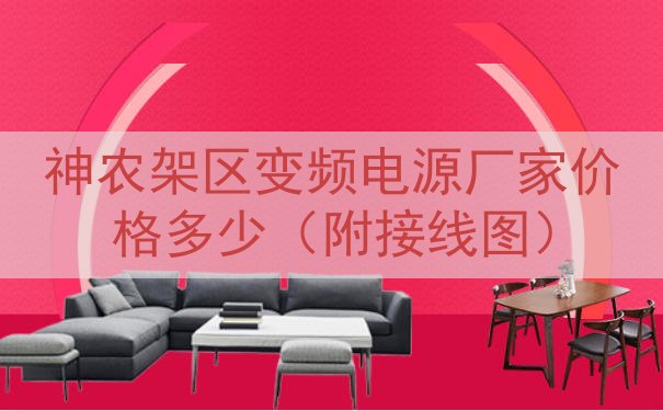 神农架区变频电源厂家价格多少（附接线图）