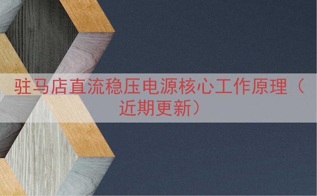 驻马店直流稳压电源核心工作原理（近期更新）