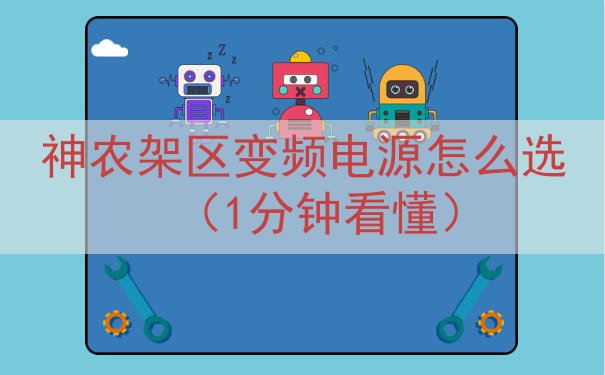 神农架区变频电源怎么选（1分钟看懂）