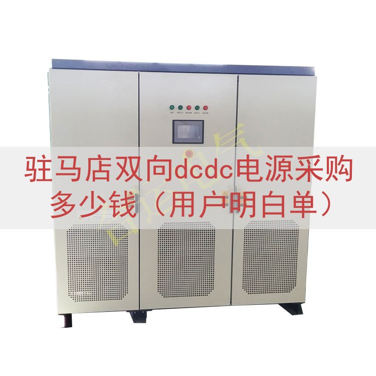 驻马店双向dcdc电源采购多少钱（用户明白单）