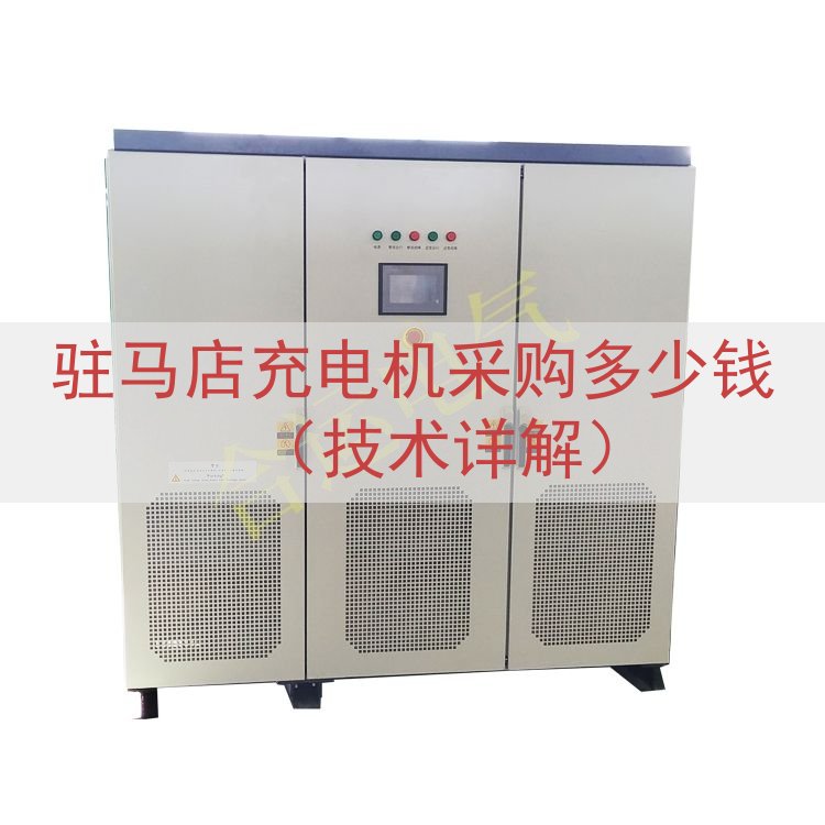 驻马店充电机采购多少钱（技术详解）
