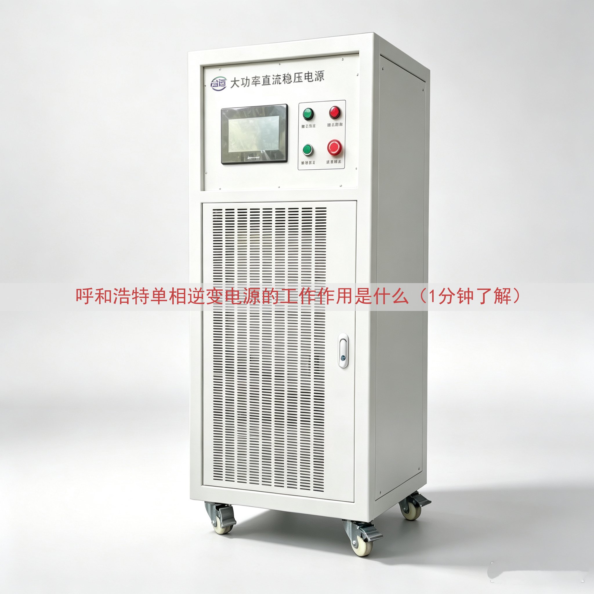 呼和浩特单相逆变电源的工作作用是什么（1分钟了解）