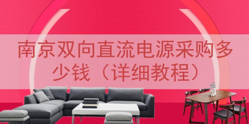 南京双向直流电源采购多少钱（详细教程）