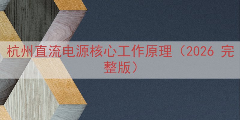 杭州直流电源核心工作原理（2026 完整版）
