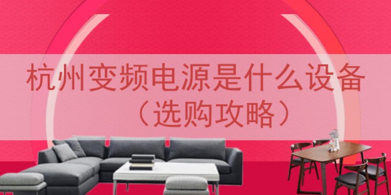 杭州变频电源是什么设备（选购攻略）
