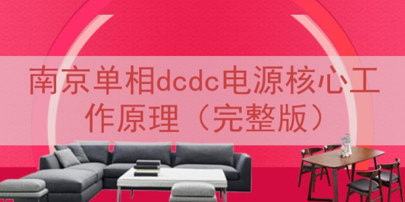 南京单相dcdc电源核心工作原理（完整版）