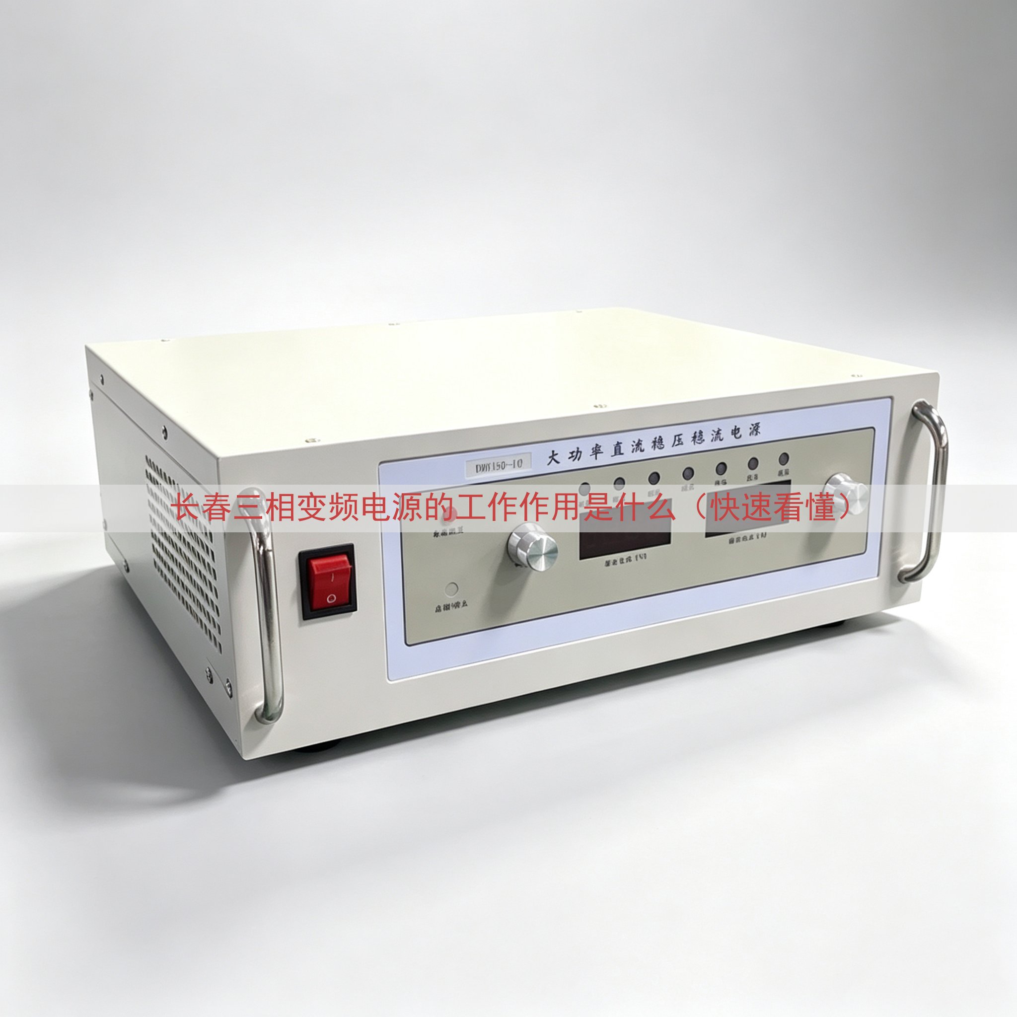 长春三相变频电源的工作作用是什么（快速看懂）