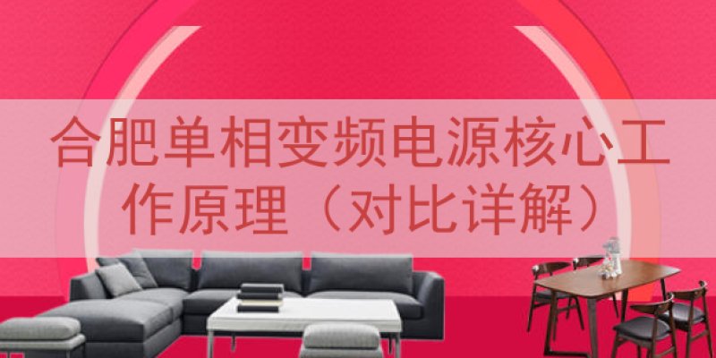 合肥单相变频电源核心工作原理（对比详解）