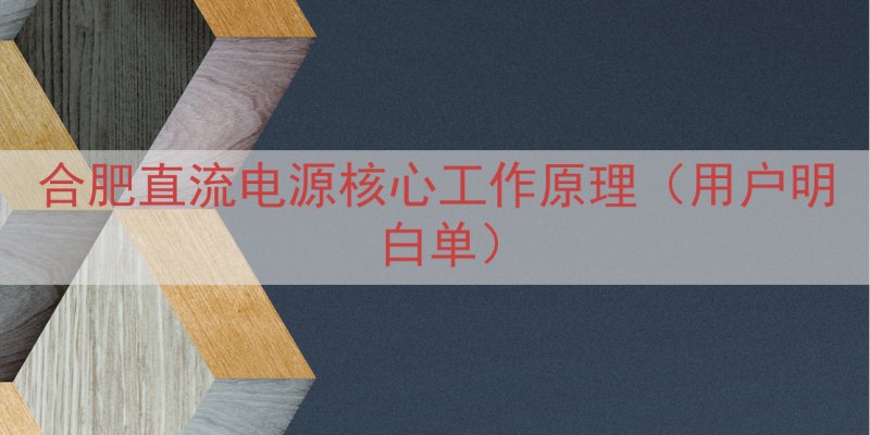 合肥直流电源核心工作原理（用户明白单）