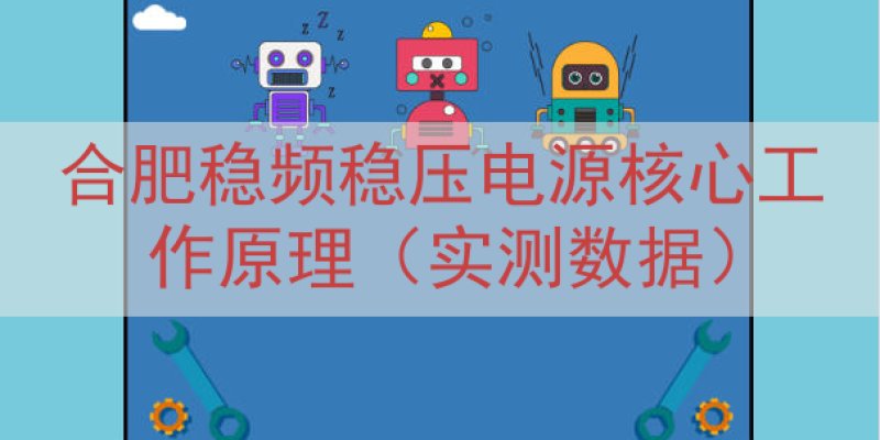 合肥稳频稳压电源核心工作原理（实测数据）