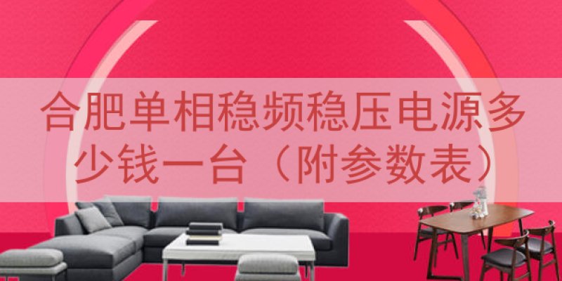 合肥单相稳频稳压电源多少钱一台（附参数表）
