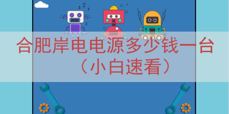 合肥岸电电源多少钱一台（小白速看）