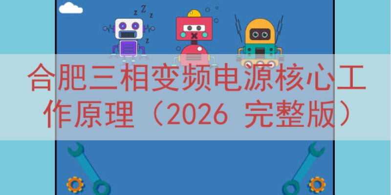 合肥三相变频电源核心工作原理（2026 完整版）