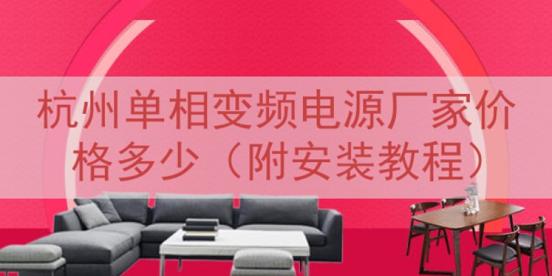 杭州单相变频电源厂家价格多少（附安装教程）