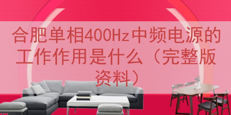 合肥单相400Hz中频电源的工作作用是什么（完整版资料）