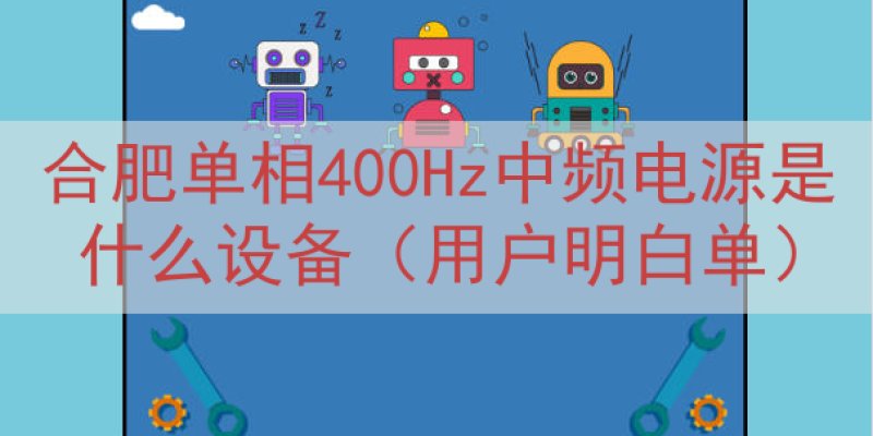 合肥单相400Hz中频电源是什么设备（用户明白单）