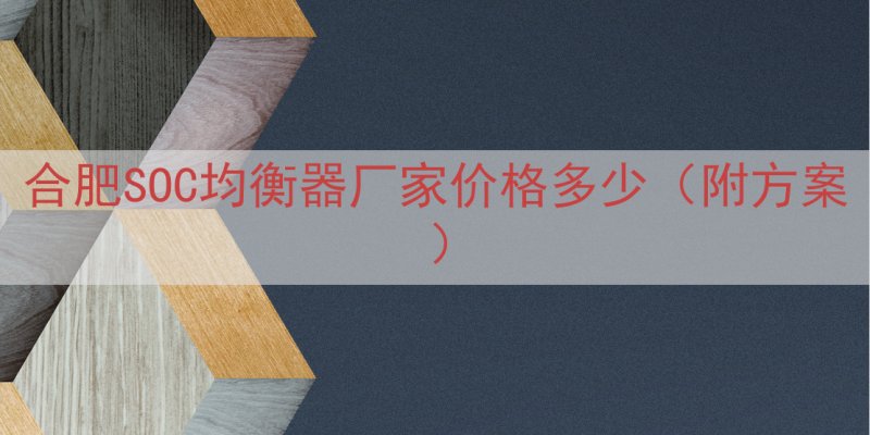 合肥SOC均衡器厂家价格多少（附方案）