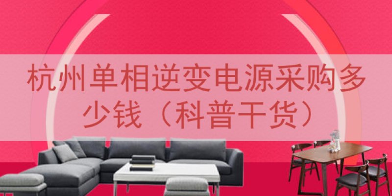 杭州单相逆变电源采购多少钱（科普干货）