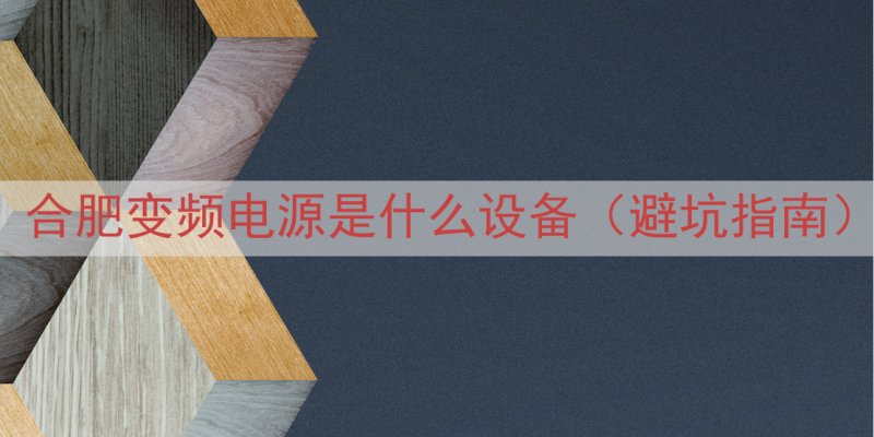 合肥变频电源是什么设备（避坑指南）