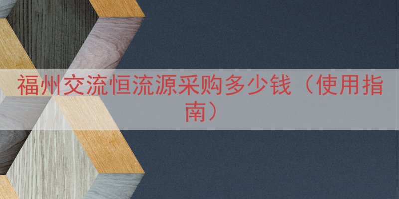 福州交流恒流源采购多少钱（使用指南）
