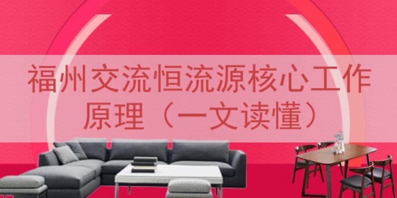 福州交流恒流源核心工作原理（一文读懂）