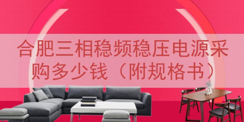 合肥三相稳频稳压电源采购多少钱（附规格书）