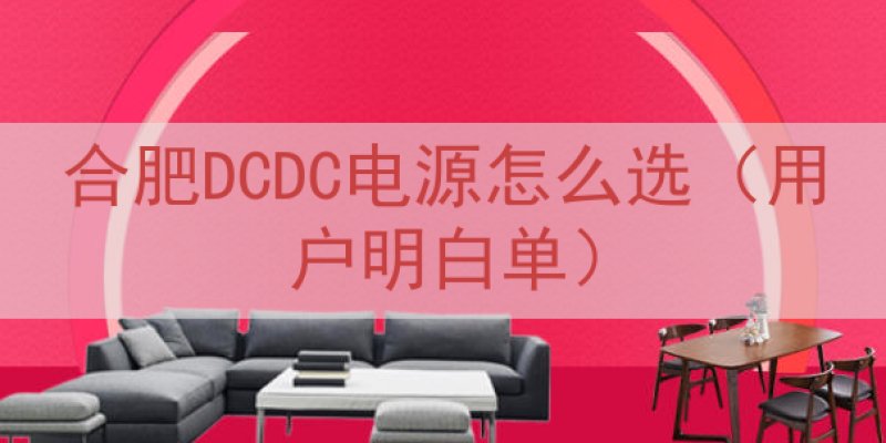 合肥DCDC电源怎么选（用户明白单）