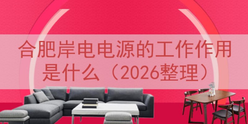 合肥岸电电源的工作作用是什么（2026整理）