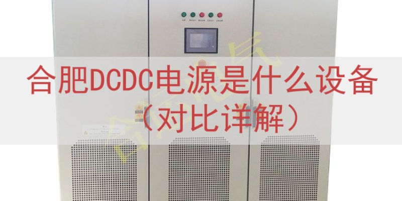 合肥DCDC电源是什么设备（对比详解）