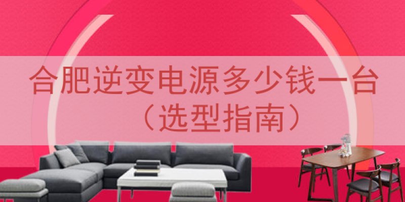 合肥逆变电源多少钱一台（选型指南）