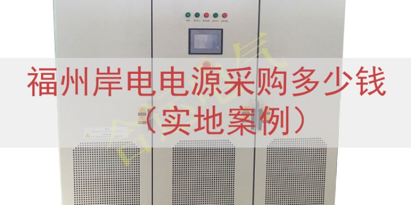 福州岸电电源采购多少钱（实地案例）