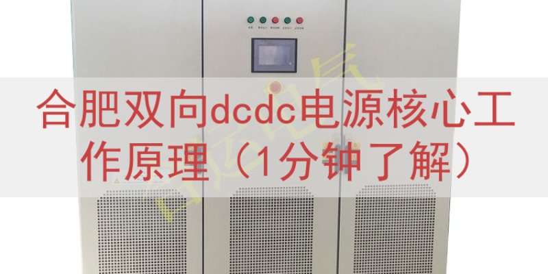 合肥双向dcdc电源核心工作原理（1分钟了解）